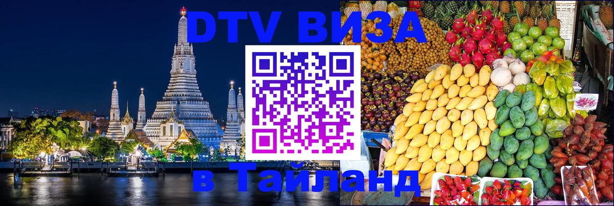 ДТВ VISA Тайланд для фрилансеров 