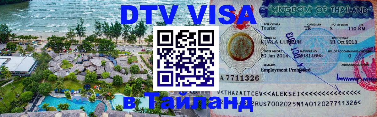 Стоимость и условия DTV визы — оформление в Таиланд под ключ - Улан-Удэ 